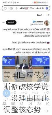 美国回应俄罗斯修改核学说：没理由因此调整核态势-第3张图片-