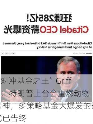 “对冲基金之王”Griffin：特朗普上台会重燃动物精神，多策略基金大爆发的时代已告终-第1张图片-