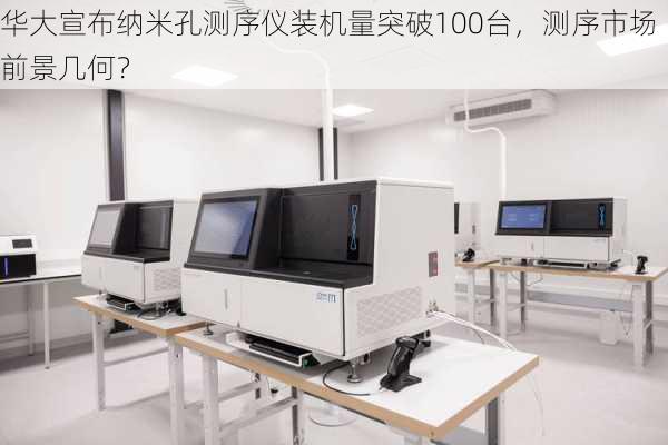 华大宣布纳米孔测序仪装机量突破100台，测序市场前景几何？