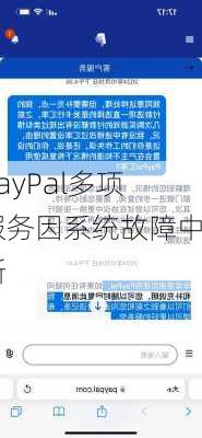 PayPal多项服务因系统故障中断