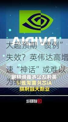 大超预期“惯例”失效？英伟达高增速“神话”或难以为继-第2张图片-