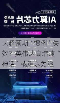 大超预期“惯例”失效？英伟达高增速“神话”或难以为继-第3张图片-