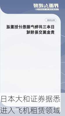 日本大和证券据悉进入飞机租赁领域