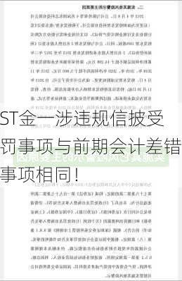 ST金一涉违规信披受罚事项与前期会计差错事项相同！