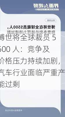 博世将全球裁员 5500 人：竞争及价格压力持续加剧，汽车行业面临严重产能过剩