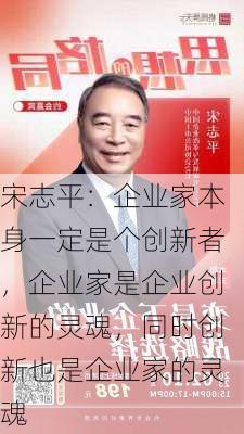 宋志平：企业家本身一定是个创新者，企业家是企业创新的灵魂，同时创新也是企业家的灵魂-第3张图片-