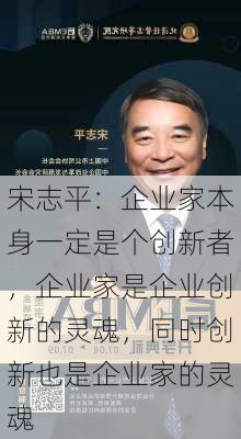 宋志平：企业家本身一定是个创新者，企业家是企业创新的灵魂，同时创新也是企业家的灵魂-第2张图片-