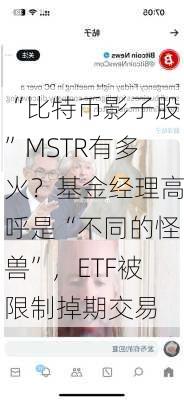 “比特币影子股”MSTR有多火？基金经理高呼是“不同的怪兽”，ETF被限制掉期交易-第3张图片-