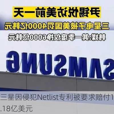 三星因侵犯Netlist专利被要求赔付1.18亿美元-第2张图片-