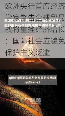 欧洲央行首席经济学家警告全球贸易战将重挫经济增长：国际社会应避免保护主义泛滥-第2张图片-