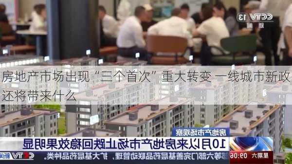 房地产市场出现“三个首次”重大转变 一线城市新政还将带来什么