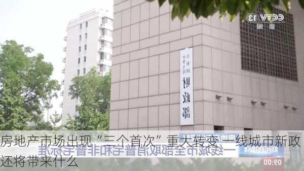 房地产市场出现“三个首次”重大转变 一线城市新政还将带来什么-第2张图片-