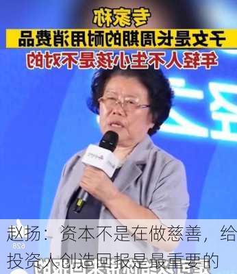 赵扬：资本不是在做慈善，给投资人创造回报是最重要的