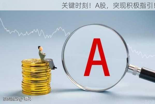 关键时刻！A股，突现积极指引！-第2张图片-