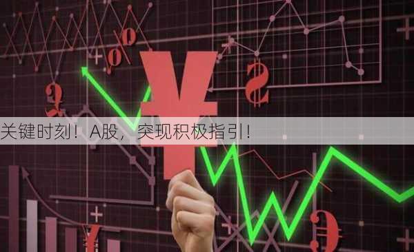 关键时刻！A股，突现积极指引！-第3张图片-