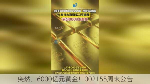 突然，6000亿元黄金！002155周末公告-第2张图片-