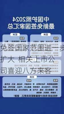 免签国家范围进一步扩大  相关上市公司喜迎八方来客