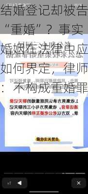 结婚登记却被告“重婚”？事实婚姻在法律中应如何界定，律师：不构成重婚罪-第3张图片-