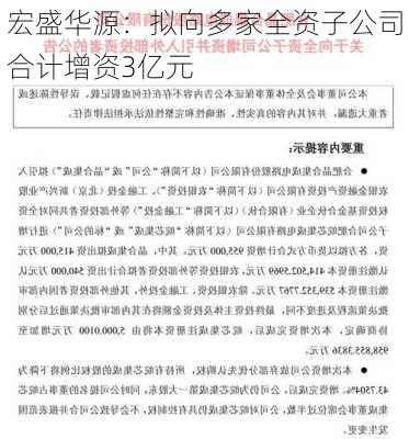 宏盛华源：拟向多家全资子公司合计增资3亿元