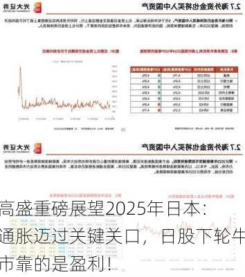 高盛重磅展望2025年日本：通胀迈过关键关口，日股下轮牛市靠的是盈利！-第2张图片-