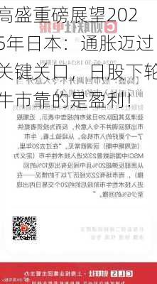 高盛重磅展望2025年日本：通胀迈过关键关口，日股下轮牛市靠的是盈利！