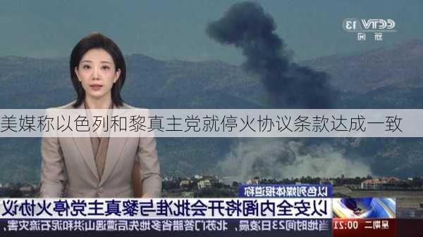 美媒称以色列和黎真主党就停火协议条款达成一致