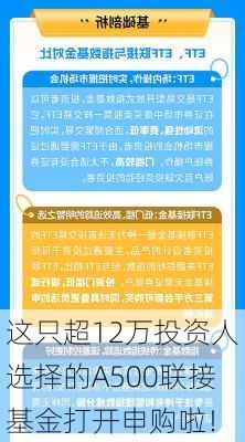 这只超12万投资人选择的A500联接基金打开申购啦！-第2张图片-