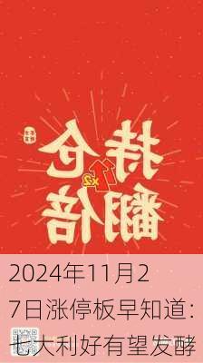 2024年11月27日涨停板早知道：七大利好有望发酵-第2张图片-