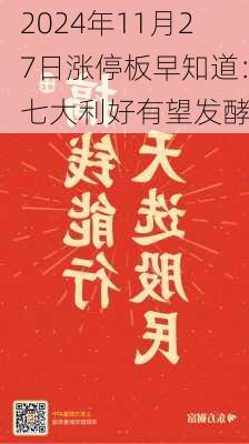 2024年11月27日涨停板早知道：七大利好有望发酵