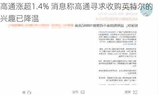 高通涨超1.4% 消息称高通寻求收购英特尔的兴趣已降温