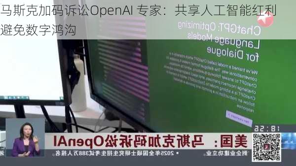 马斯克加码诉讼OpenAI 专家：共享人工智能红利 避免数字鸿沟-第2张图片-