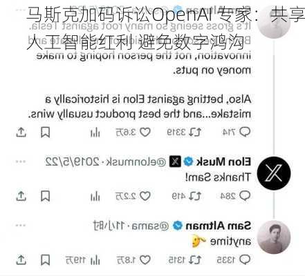 马斯克加码诉讼OpenAI 专家：共享人工智能红利 避免数字鸿沟-第3张图片-