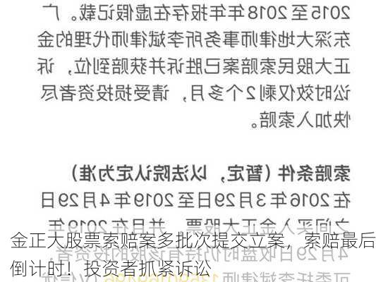 金正大股票索赔案多批次提交立案，索赔最后倒计时！投资者抓紧诉讼-第2张图片-