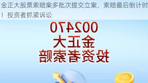 金正大股票索赔案多批次提交立案，索赔最后倒计时！投资者抓紧诉讼