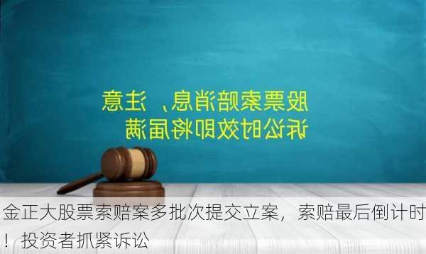 金正大股票索赔案多批次提交立案，索赔最后倒计时！投资者抓紧诉讼-第3张图片-