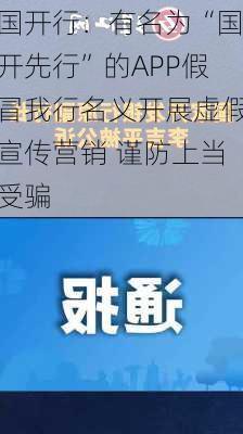 国开行：有名为“国开先行”的APP假冒我行名义开展虚假宣传营销 谨防上当受骗