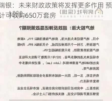 瑞银：未来财政政策将发挥更多作用 预计可收购650万套房-第2张图片-