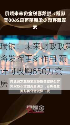 瑞银：未来财政政策将发挥更多作用 预计可收购650万套房-第3张图片-