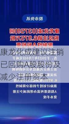 康龙化成建议注销已回购A股股份及减少注册资本