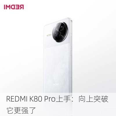 REDMI K80 Pro上手：向上突破 它更强了