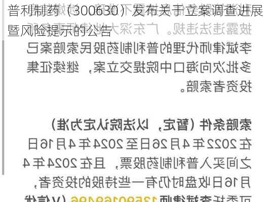 普利制药（300630）发布关于立案调查进展暨风险提示的公告