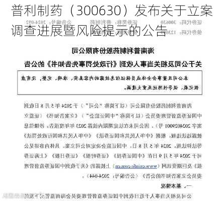 普利制药（300630）发布关于立案调查进展暨风险提示的公告-第2张图片-