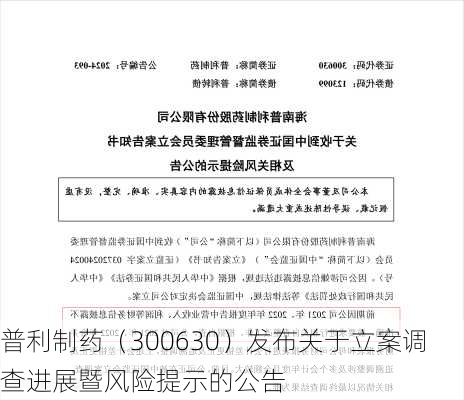 普利制药（300630）发布关于立案调查进展暨风险提示的公告-第3张图片-