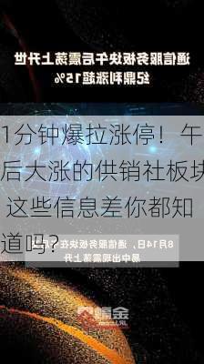 1分钟爆拉涨停！午后大涨的供销社板块 这些信息差你都知道吗？