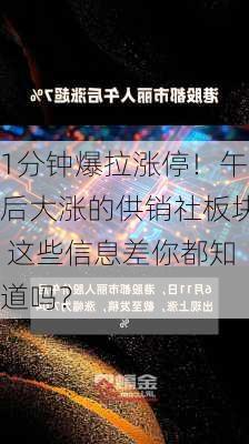 1分钟爆拉涨停！午后大涨的供销社板块 这些信息差你都知道吗？-第2张图片-