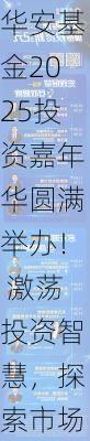 华安基金2025投资嘉年华圆满举办！ 激荡投资智慧，探索市场机遇-第2张图片-