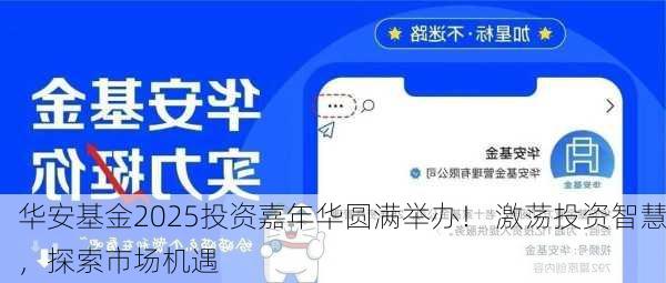 华安基金2025投资嘉年华圆满举办！ 激荡投资智慧，探索市场机遇-第3张图片-