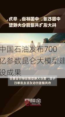 中国石油发布700亿参数昆仑大模型建设成果-第3张图片-