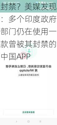 封禁？美媒发现：多个印度政府部门仍在使用一款曾被其封禁的中国APP-第2张图片-