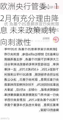 欧洲央行管委：12月有充分理由降息 未来政策或转向刺激性